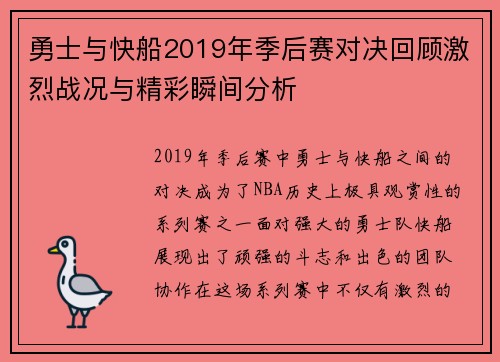 勇士与快船2019年季后赛对决回顾激烈战况与精彩瞬间分析