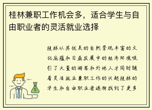 桂林兼职工作机会多，适合学生与自由职业者的灵活就业选择
