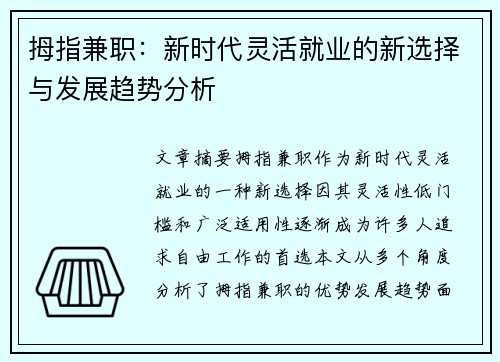 拇指兼职：新时代灵活就业的新选择与发展趋势分析