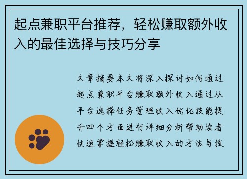 起点兼职平台推荐，轻松赚取额外收入的最佳选择与技巧分享