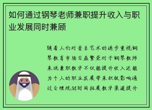 如何通过钢琴老师兼职提升收入与职业发展同时兼顾