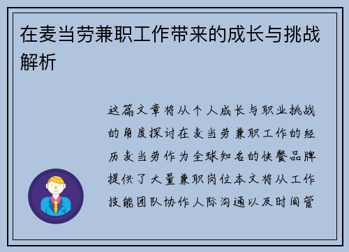 在麦当劳兼职工作带来的成长与挑战解析