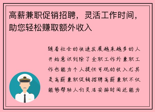 高薪兼职促销招聘，灵活工作时间，助您轻松赚取额外收入