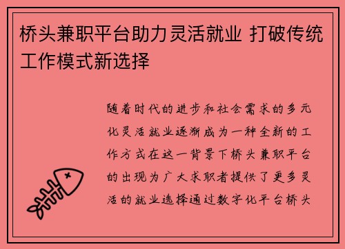 桥头兼职平台助力灵活就业 打破传统工作模式新选择