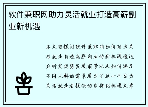 软件兼职网助力灵活就业打造高薪副业新机遇