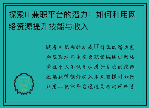 探索IT兼职平台的潜力：如何利用网络资源提升技能与收入