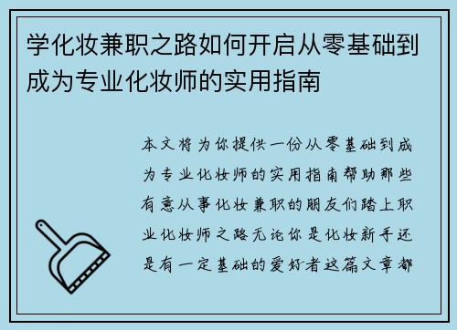 学化妆兼职之路如何开启从零基础到成为专业化妆师的实用指南