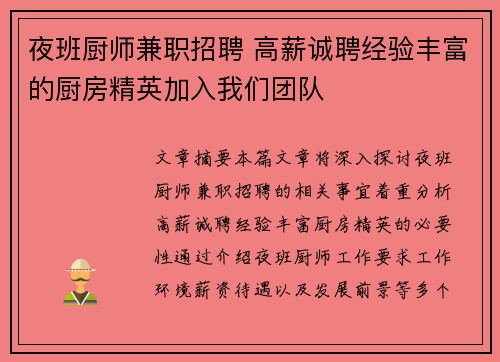 夜班厨师兼职招聘 高薪诚聘经验丰富的厨房精英加入我们团队
