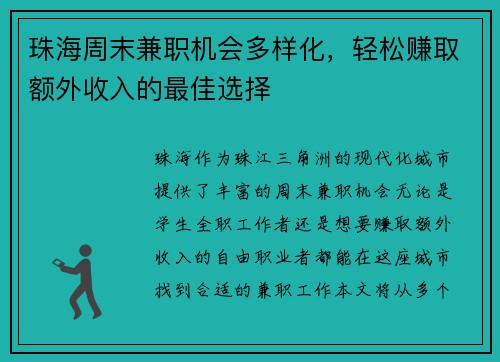 珠海周末兼职机会多样化，轻松赚取额外收入的最佳选择