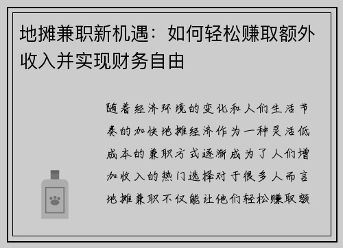 地摊兼职新机遇：如何轻松赚取额外收入并实现财务自由