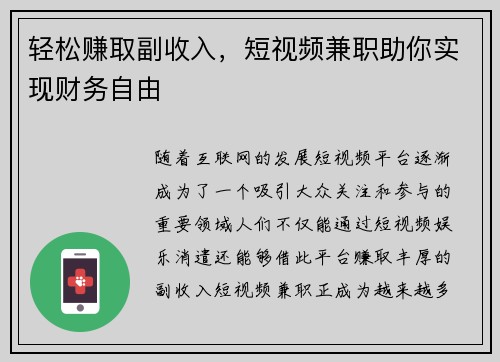 轻松赚取副收入，短视频兼职助你实现财务自由