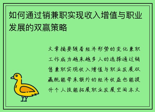如何通过销兼职实现收入增值与职业发展的双赢策略