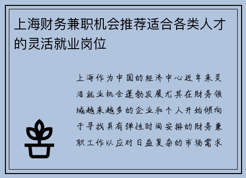 上海财务兼职机会推荐适合各类人才的灵活就业岗位