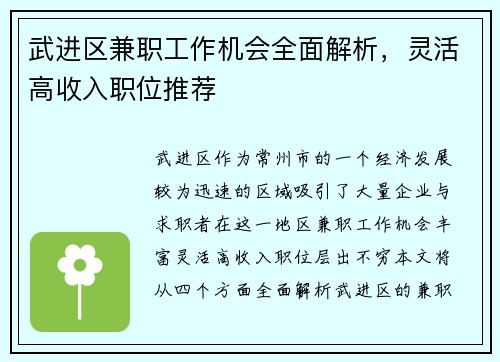 武进区兼职工作机会全面解析，灵活高收入职位推荐