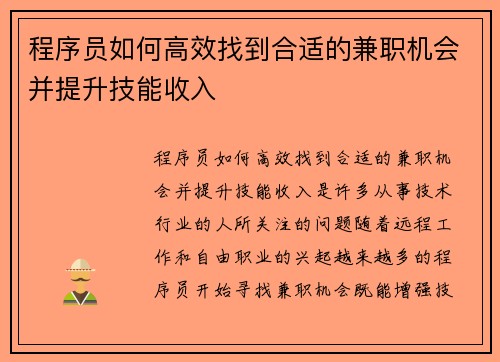 程序员如何高效找到合适的兼职机会并提升技能收入