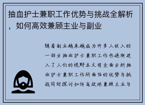 抽血护士兼职工作优势与挑战全解析，如何高效兼顾主业与副业