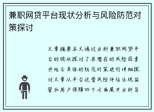 兼职网贷平台现状分析与风险防范对策探讨