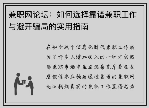 兼职网论坛：如何选择靠谱兼职工作与避开骗局的实用指南