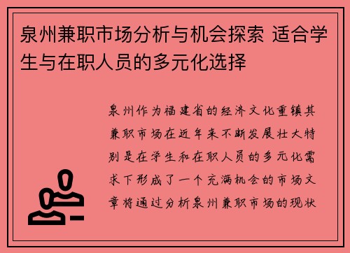 泉州兼职市场分析与机会探索 适合学生与在职人员的多元化选择