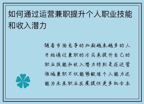 如何通过运营兼职提升个人职业技能和收入潜力