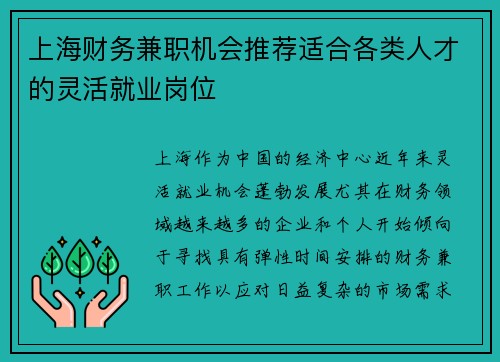 上海财务兼职机会推荐适合各类人才的灵活就业岗位