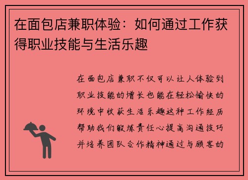 在面包店兼职体验：如何通过工作获得职业技能与生活乐趣