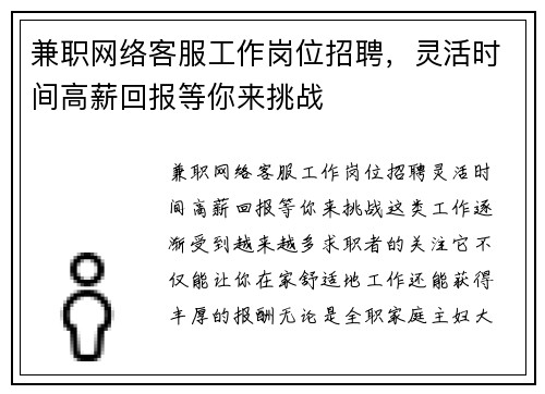 兼职网络客服工作岗位招聘，灵活时间高薪回报等你来挑战