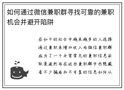 如何通过微信兼职群寻找可靠的兼职机会并避开陷阱