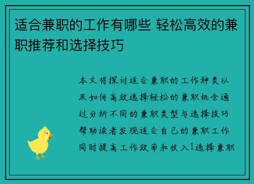 适合兼职的工作有哪些 轻松高效的兼职推荐和选择技巧