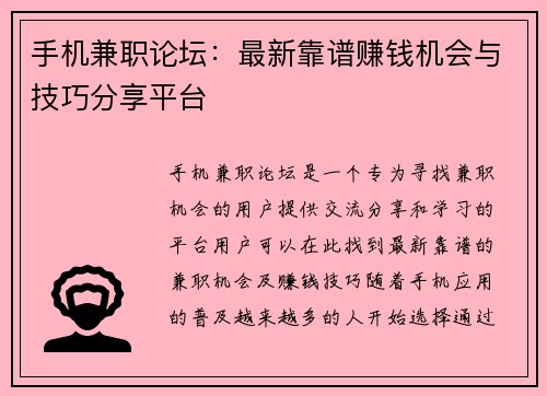 手机兼职论坛：最新靠谱赚钱机会与技巧分享平台