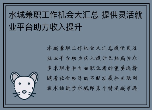 水城兼职工作机会大汇总 提供灵活就业平台助力收入提升
