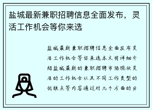 盐城最新兼职招聘信息全面发布，灵活工作机会等你来选