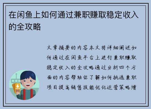 在闲鱼上如何通过兼职赚取稳定收入的全攻略