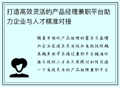 打造高效灵活的产品经理兼职平台助力企业与人才精准对接