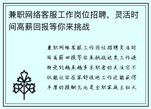 兼职网络客服工作岗位招聘，灵活时间高薪回报等你来挑战