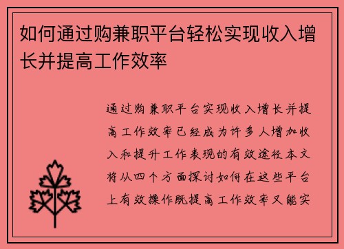 如何通过购兼职平台轻松实现收入增长并提高工作效率