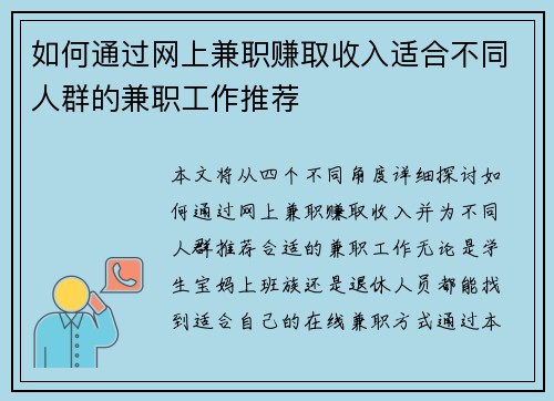 如何通过网上兼职赚取收入适合不同人群的兼职工作推荐