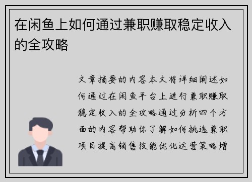 在闲鱼上如何通过兼职赚取稳定收入的全攻略