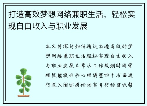 打造高效梦想网络兼职生活，轻松实现自由收入与职业发展