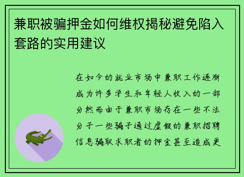 兼职被骗押金如何维权揭秘避免陷入套路的实用建议