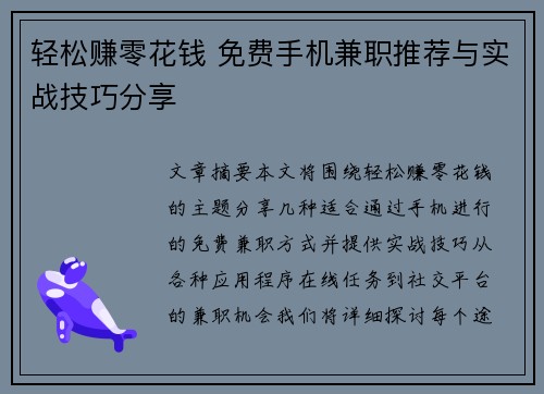 轻松赚零花钱 免费手机兼职推荐与实战技巧分享