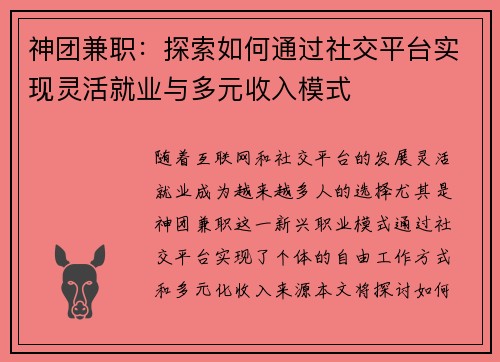 神团兼职：探索如何通过社交平台实现灵活就业与多元收入模式