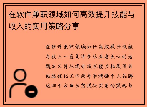 在软件兼职领域如何高效提升技能与收入的实用策略分享