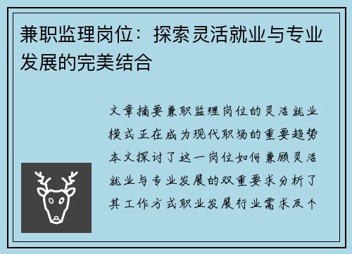 兼职监理岗位：探索灵活就业与专业发展的完美结合