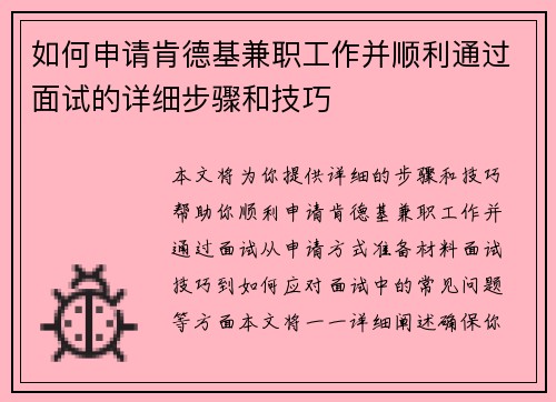 如何申请肯德基兼职工作并顺利通过面试的详细步骤和技巧
