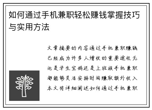 如何通过手机兼职轻松赚钱掌握技巧与实用方法