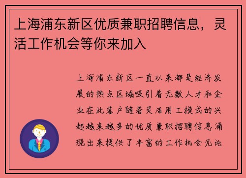 上海浦东新区优质兼职招聘信息，灵活工作机会等你来加入
