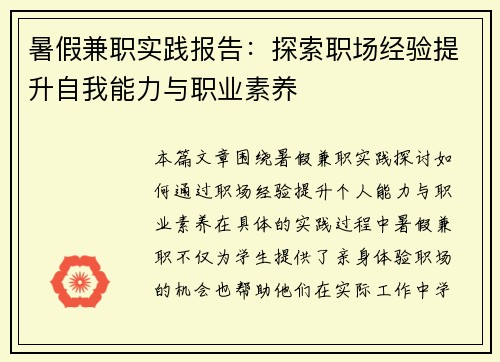 暑假兼职实践报告：探索职场经验提升自我能力与职业素养