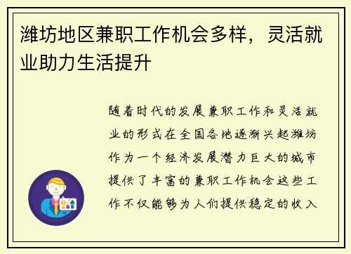 潍坊地区兼职工作机会多样，灵活就业助力生活提升