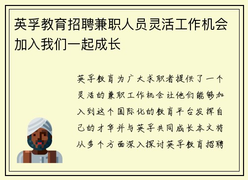 英孚教育招聘兼职人员灵活工作机会加入我们一起成长